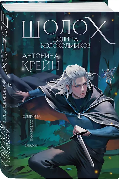 Шолох. Долина Колокольчиков - фото 3