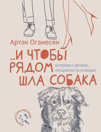 ...и чтобы рядом шла собака. Истории о дружбе, преданности и любви - фото 1