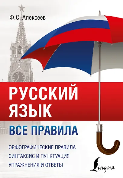 Русский язык. Все правила - фото 1