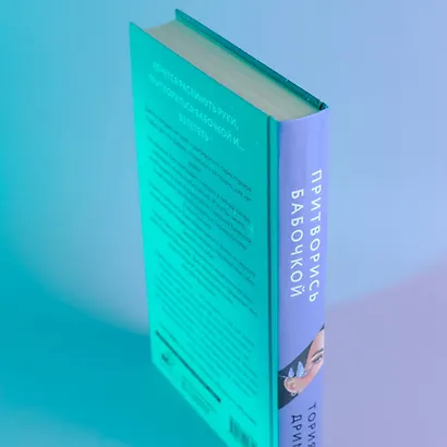 Притворись бабочкой - фото 5