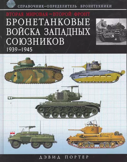 Вторая мировая - Второй фронт : бронетанковые войска Западных союзников 1939-1945 : справочник-определитель бронетехники - фото 1