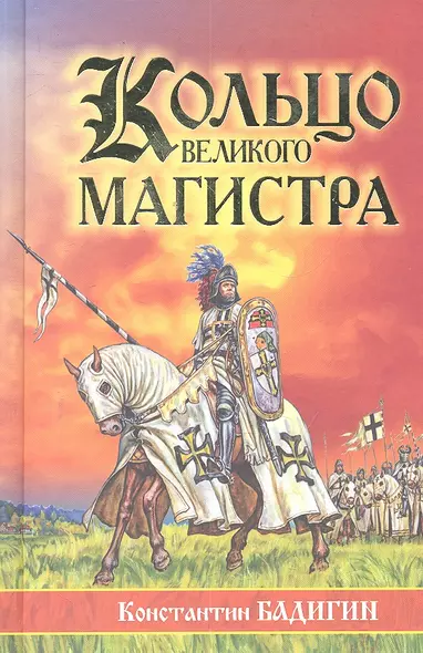 Кольцо Великого магистра : истор. повесть : для сред. и ст. шк. возраста - фото 1