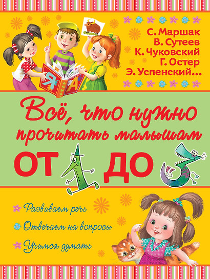 Всё, что нужно прочитать малышам от 1 до 3 лет - фото 1