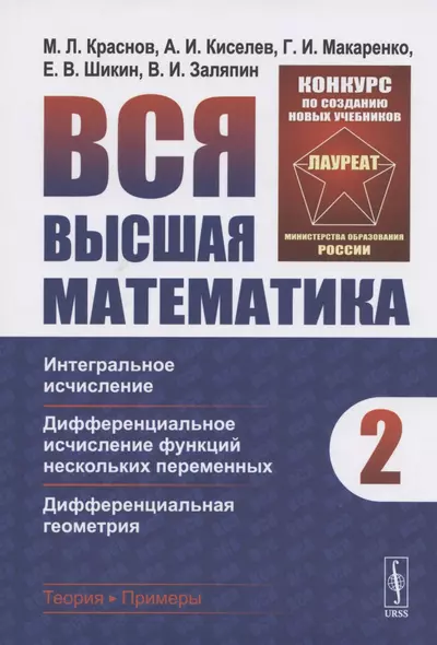 Вся высшая математика. Том 2. Интегральное исчисление, дифференциальное исчисление функций нескольких переменных, дифференциальная геометрия - фото 1