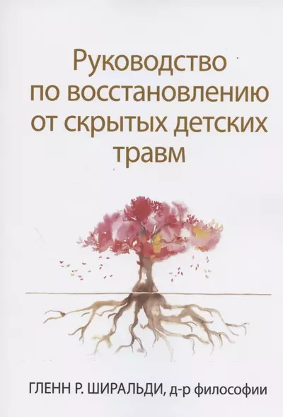 Руководство по восстановлению от скрытых детских травм - фото 1