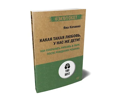 Какая такая любовь, у нас же дети! Как сохранить любовь в паре после рождения ребенка (#экопокет) - фото 2