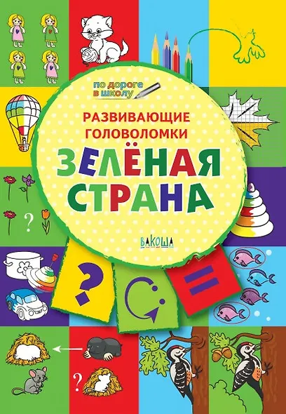 ПДШ. Развивающие головоломки. Зелёная страна. 5-7 лет Развивающее пособие для детей - фото 1