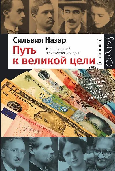 Путь к великой цели : история одной экономической идеи - фото 1