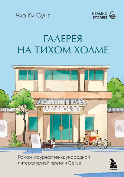 Галерея на тихом холме. Роман-лауреат Международной литературной премии Сегье - фото 1