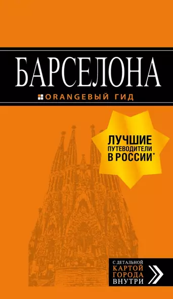 Барселона: путеводитель + карта. 7-е изд., испр. и доп. - фото 1