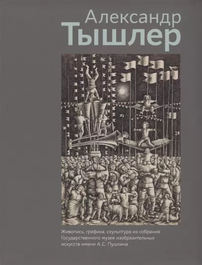 Александр Тышлер. Живопись, графика, скульптура из собрания Государственного музея изобразительных искусств имени А.С. Пушкина - фото 1