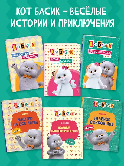 Кот Басик. Навстречу приключениям! Раскраска - фото 8