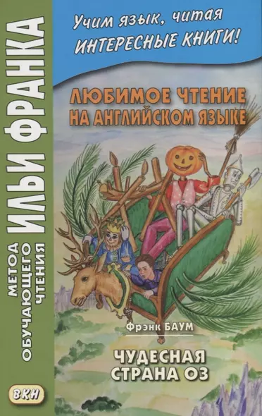 Любимое чтение на английском языке. Фрэнк Баум. Чудесная страна Оз / L. Frank Baum. The Marvelous Land of Oz - фото 1