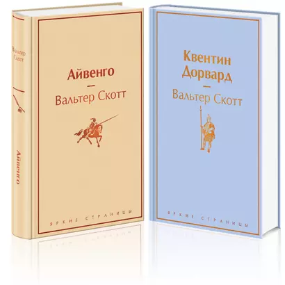 Самые известные произведения Вальтера Скотта: Айвенго. Квентин Дорвард (комплект из 2 книг) - фото 1