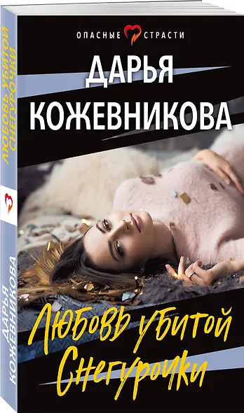 Любовь убитой Снегурочки - фото 3
