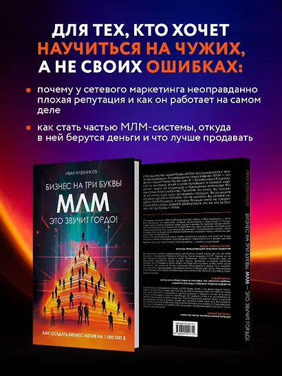 Бизнес на три буквы. МЛМ — это звучит гордо! Как создать бизнес-актив на 1 000 000 $ - фото 6