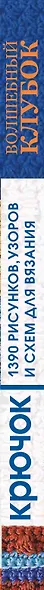 Волшебный клубок. Крючок. 1390 рисунков, узоров и схем для вязания - фото 4