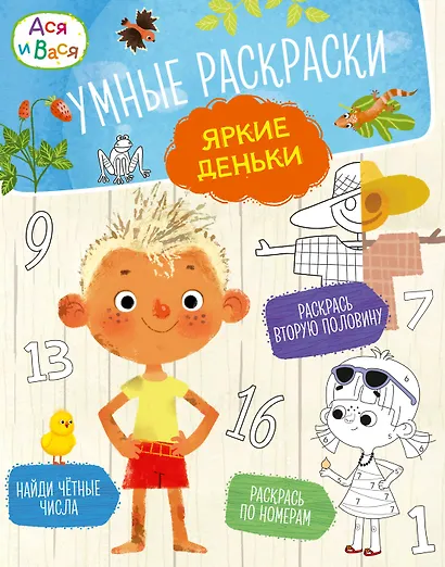 Ася и Вася. Умные раскраски. Яркие деньки - фото 1