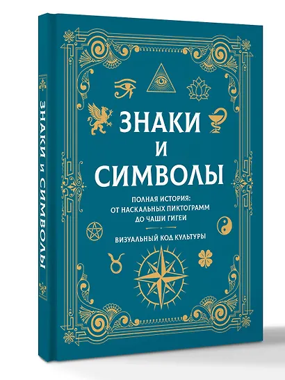 Знаки и символы. Полная история: от наскальных пиктограмм до Чаши Гигеи - визуальный код культуры - фото 3