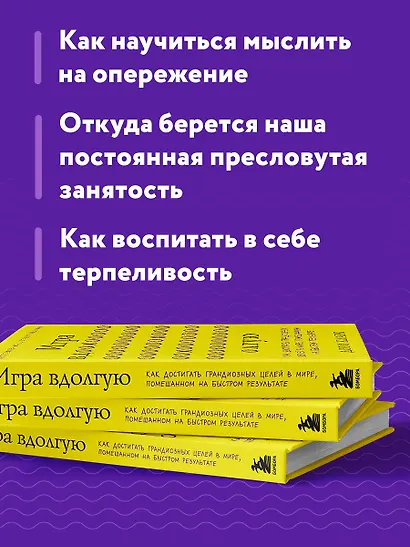 Игра вдолгую. Как достигать грандиозных целей в мире, помешанном на быстром результате - фото 6