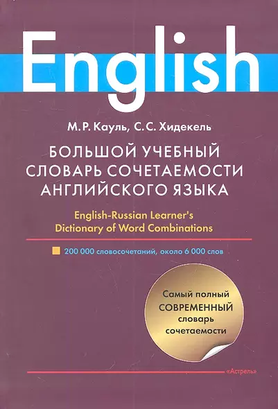 Большой учебный словарь сочетаемости английского языка - фото 1