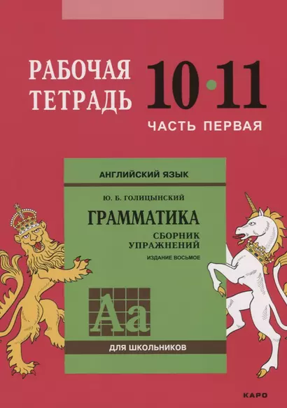 Английский язык : Грамматика : 10-11 класс. Рабочая тетрадь : В двух частях : часть первая. 8-е издание - фото 1