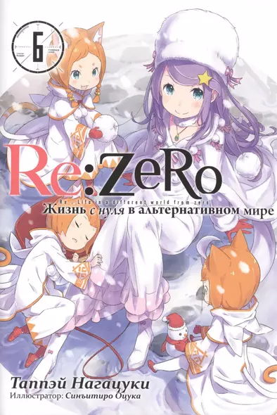 Re:Zero. Жизнь с нуля в альтернативном мире. Том 6 - фото 1