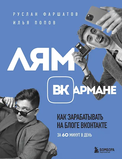 Лям ВКармане. Как зарабатывать на блоге ВКонтакте за 60 минут в день - фото 1