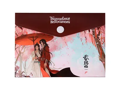 Папка-конверт А6 на кнопке "Благословение Небожителей. Се Лянь и Хуа Чен" - фото 1