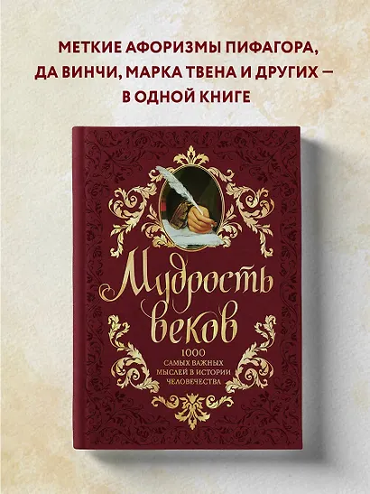 Мудрость веков. 1000 самых важных мыслей в истории человечества / 2-е изд. - фото 4