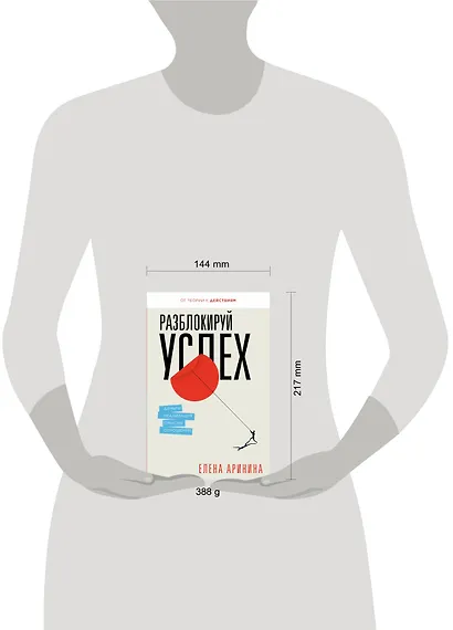 Разблокируй успех. Деньги, реализация, смыслы, отношения - фото 4