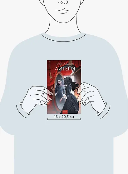 Лигейя. Вечные истории. Young Adult - фото 14