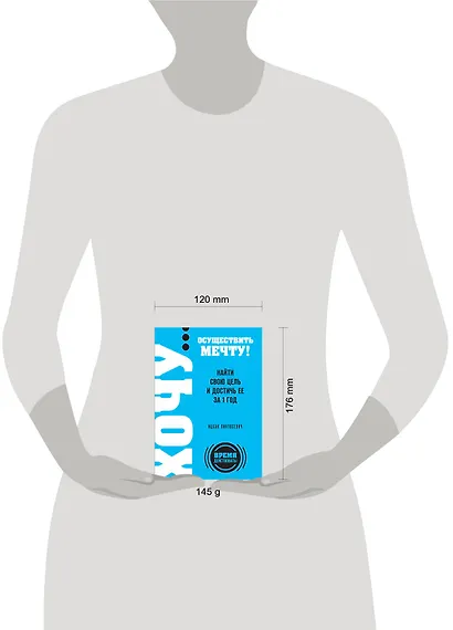 ХОЧУ...осуществить мечту! Найти свою цель и достичь ее за 1 год - фото 3