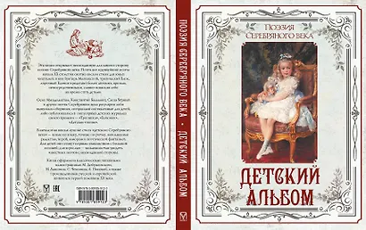 Поэзия Серебряного века. Детский альбом - фото 7
