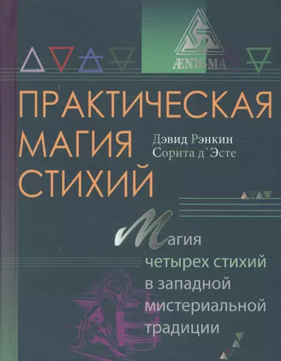 Практическая магия стихий.Магия четырех стихий в западной мистериальной традиции - фото 1