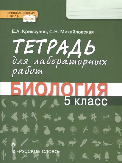 Тетрадь для лабораторных работ по биологии для 5 класса общеобразовательных организаций - фото 1