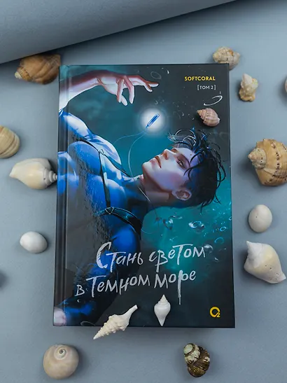 Стань светом в темном море. Том 2 - фото 8