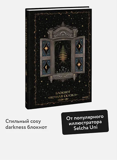 Блокнот «Ночная сказка» - фото 11