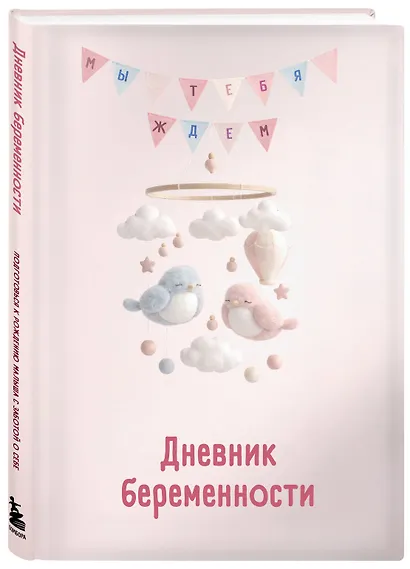 Дневник беременности. Подготовься к рождению малыша с заботой о себе - фото 3