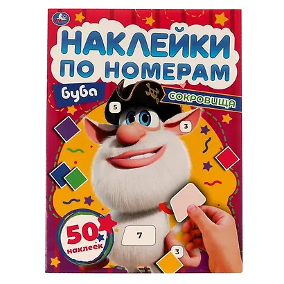 Наклейки по номерам. Буба. Сокровища. 50 наклеек - фото 1