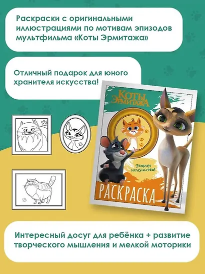 Коты Эрмитажа. Раскраска (Морис и Клеопатра) - фото 5