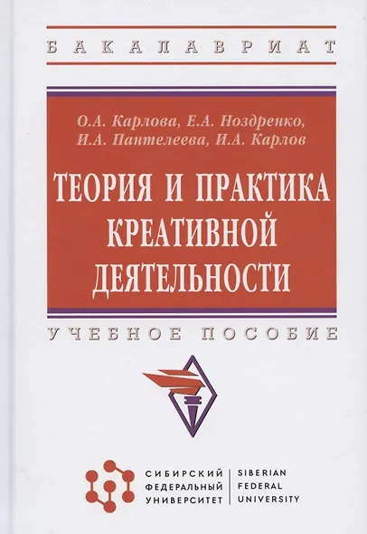 Теория и практика креативной деятельности. Учебное пособие - фото 4