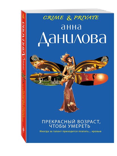 Прекрасный возраст, чтобы умереть - фото 3