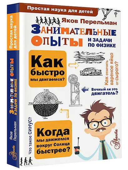 Занимательные опыты и задачи по физике - фото 2