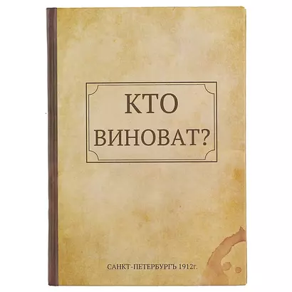 Блокнот «Кто виноват? Что делать?», 192 страницы, А5 - фото 1