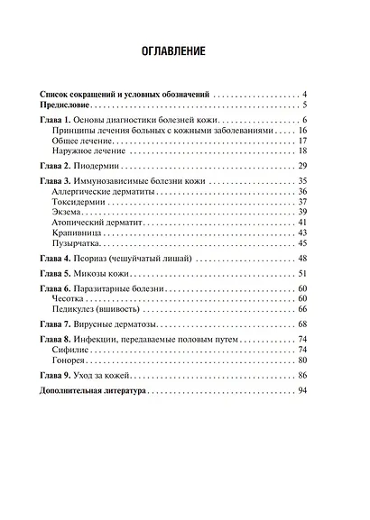 Сестринская помощь в дерматологии и венерологии: учебник - фото 3