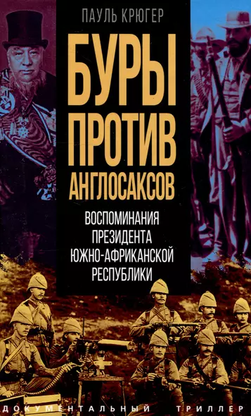 Буры против англосаксов. Воспоминания Президента Южно-Африканской Республики - фото 1