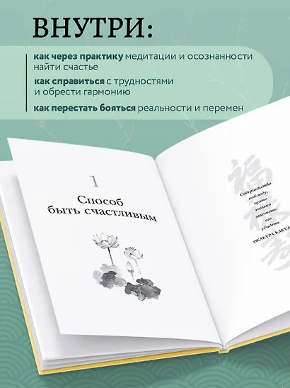 Счастье по дзен. Искусство любить то, что есть, и создавать то, что хочется - фото 6