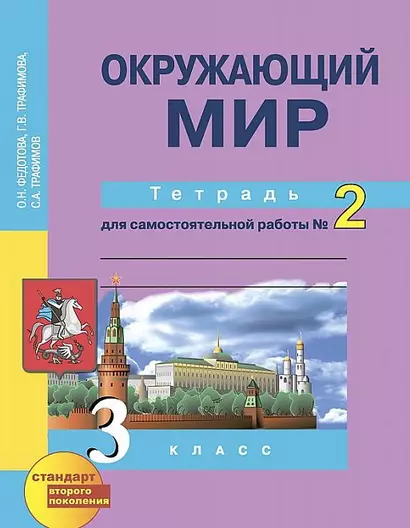 Окружающий мир : 3 кл. : Тетрадь для самостоятельной работы № 2 / 2 изд. - фото 1