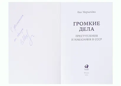 Громкие дела: Преступления и наказания в СССР (с автографом) - фото 2
